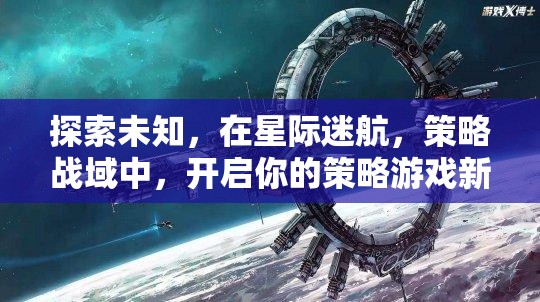 星際迷航，解鎖策略游戲新紀(jì)元
