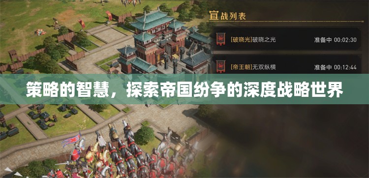 策略的智慧，探索帝國(guó)紛爭(zhēng)的深度戰(zhàn)略世界