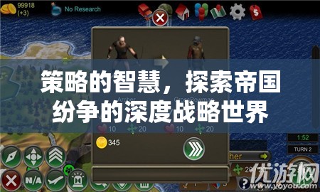 策略的智慧，探索帝國(guó)紛爭(zhēng)的深度戰(zhàn)略世界
