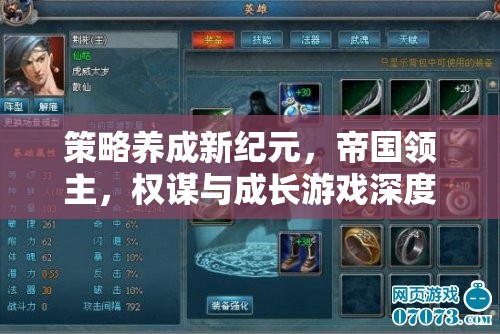 策略養(yǎng)成新紀元，帝國領主的權謀與成長游戲深度解析