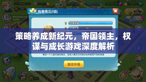 策略養(yǎng)成新紀元，帝國領主的權謀與成長游戲深度解析
