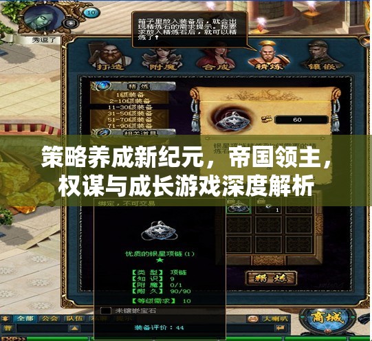策略養(yǎng)成新紀元，帝國領主的權謀與成長游戲深度解析