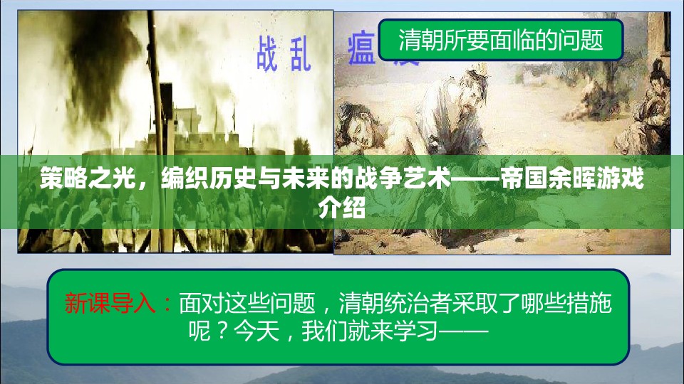 策略之光，編織歷史與未來的戰(zhàn)爭藝術(shù)——帝國余暉游戲深度解析
