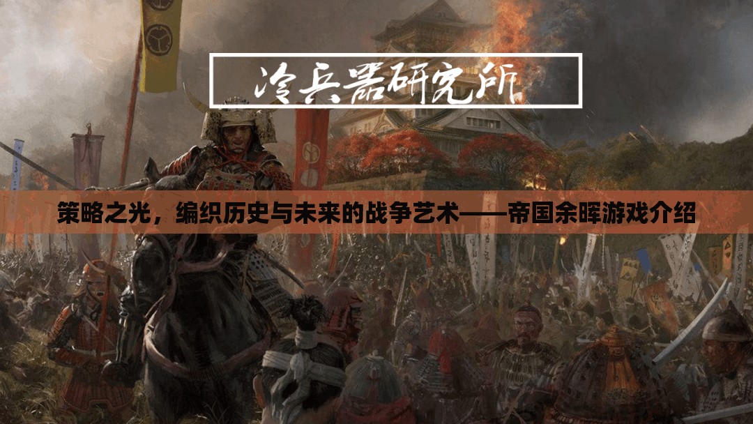 策略之光，編織歷史與未來(lái)的戰(zhàn)爭(zhēng)藝術(shù)——帝國(guó)余暉游戲深度解析