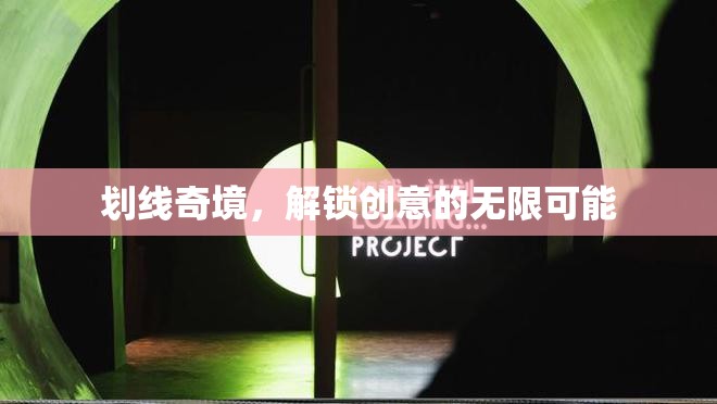 解鎖創(chuàng)意奇境，劃線藝術(shù)的無(wú)限可能  第3張