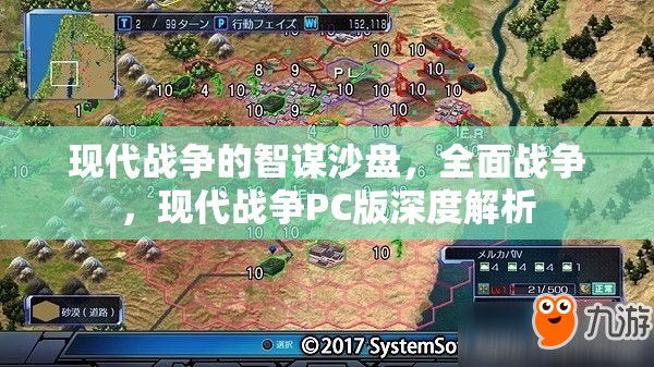 現(xiàn)代戰(zhàn)爭(zhēng)PC版，全面解析智謀沙盤(pán)與全面戰(zhàn)爭(zhēng)的深度