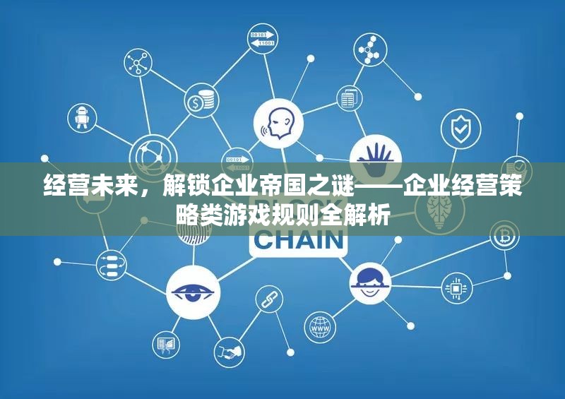 經(jīng)營未來，解鎖企業(yè)帝國之謎——企業(yè)經(jīng)營策略類游戲規(guī)則全解析  第3張
