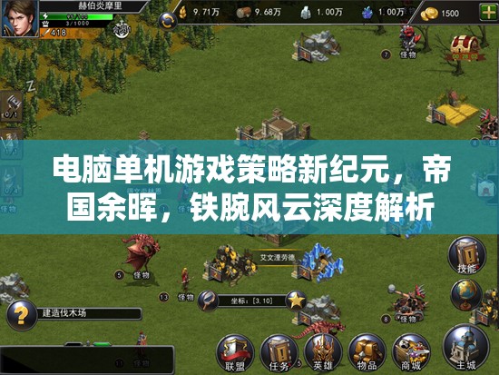 帝國(guó)余暉，鐵腕風(fēng)云——電腦單機(jī)游戲策略新紀(jì)元的深度解析