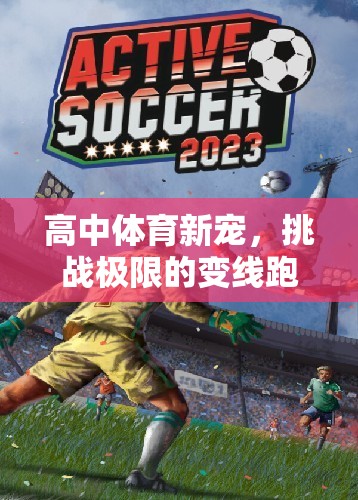 高中體育新寵，挑戰(zhàn)極限的變線跑游戲