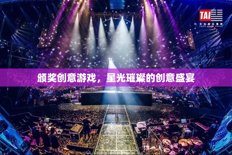 星光璀璨，創(chuàng)意頒獎盛宴的璀璨時刻  第2張