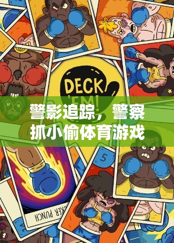 警影追蹤，警察抓小偷體育游戲版畫創(chuàng)意盛宴