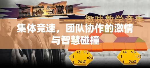 集體競速，團隊協(xié)作中的激情與智慧碰撞