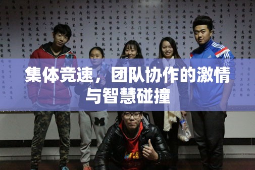 集體競速，團隊協(xié)作中的激情與智慧碰撞