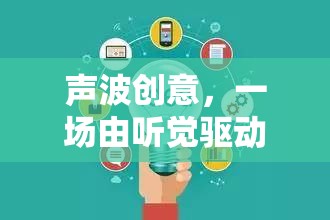 聲波創(chuàng)意，一場由聽覺驅動的思維冒險  第2張
