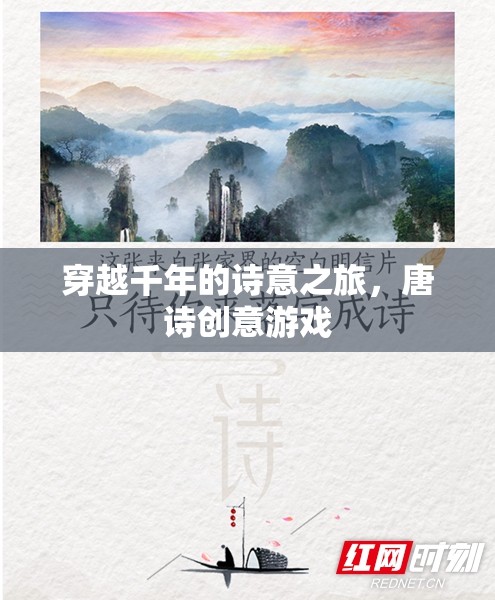穿越千年的詩意之旅，唐詩創(chuàng)意游戲