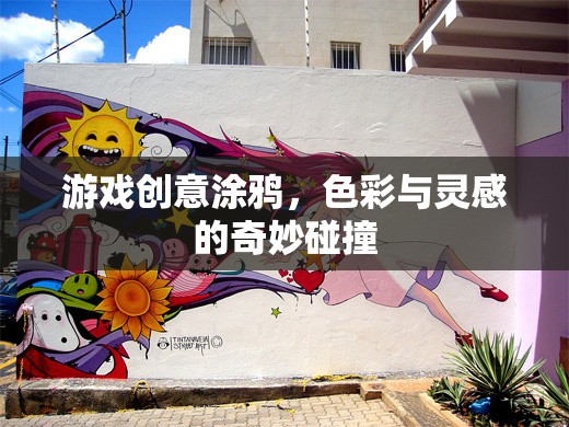 色彩與靈感的碰撞，游戲創(chuàng)意涂鴉的奇妙之旅