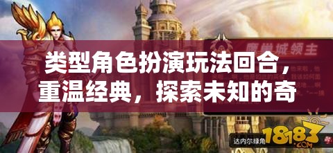 重溫經(jīng)典，探索未知，角色扮演回合制奇幻之旅
