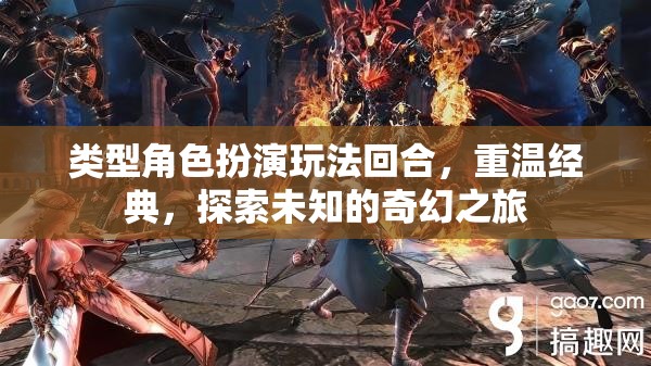 重溫經(jīng)典，探索未知，角色扮演回合制奇幻之旅