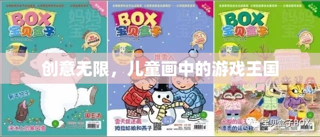 兒童畫中的創(chuàng)意游戲王國(guó)，無限想象力的展現(xiàn)  第3張