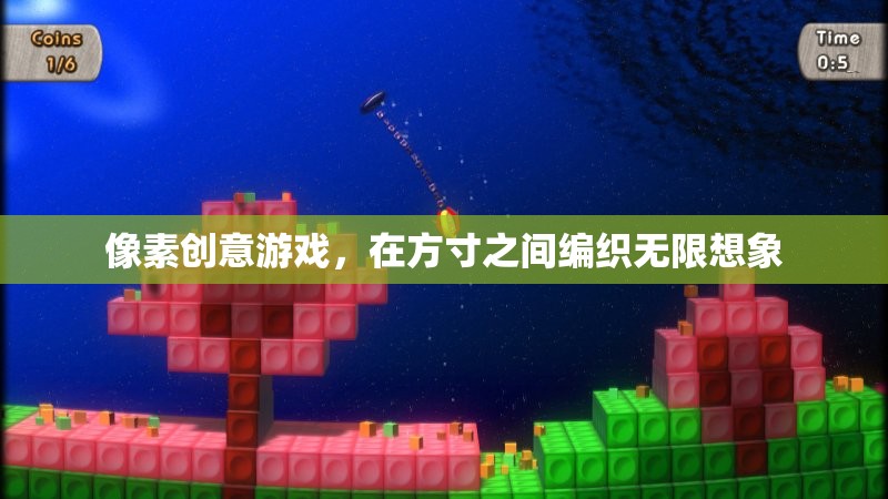 方寸之間，編織無限想象，探索像素創(chuàng)意游戲的魅力
