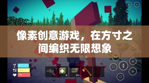 方寸之間，編織無限想象，探索像素創(chuàng)意游戲的魅力
