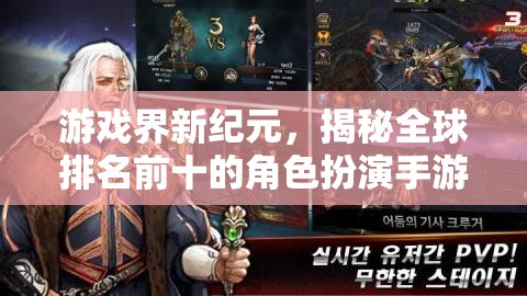 全球角色扮演手游新紀元，揭秘排名前十的巔峰之作  第2張