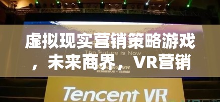 未來(lái)商界，虛擬現(xiàn)實(shí)營(yíng)銷策略的奇謀與游戲  第2張