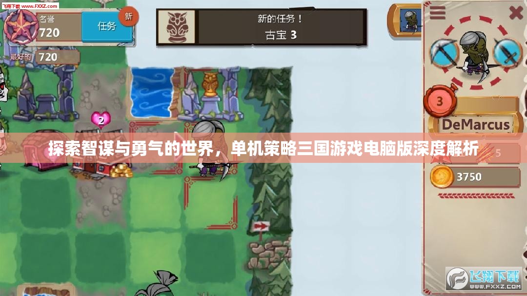 智勇雙全，單機(jī)策略三國(guó)游戲電腦版深度解析