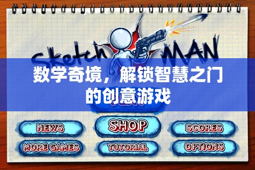 數(shù)學(xué)奇境，解鎖智慧之門(mén)的創(chuàng)意游戲