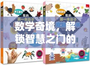 數(shù)學(xué)奇境，解鎖智慧之門(mén)的創(chuàng)意游戲