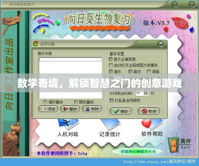 數(shù)學(xué)奇境，解鎖智慧之門(mén)的創(chuàng)意游戲