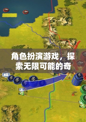 探索無限可能的奇幻之旅，角色扮演游戲的奇妙世界