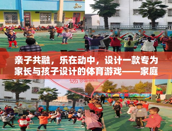 家庭活力圈，親子共融的體育游戲設(shè)計