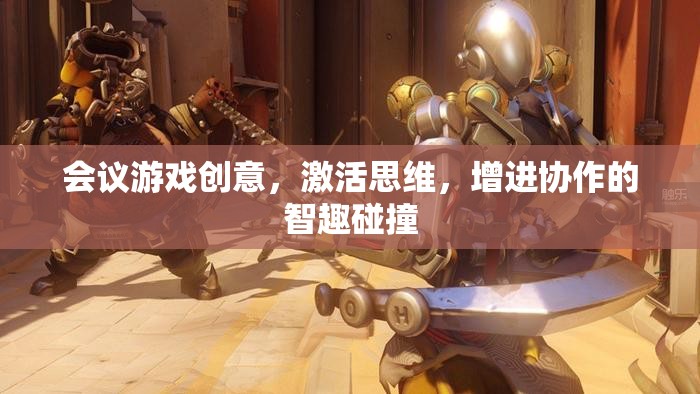 智趣碰撞，激活思維與增進(jìn)協(xié)作的會(huì)議游戲創(chuàng)意