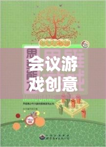 智趣碰撞，激活思維與增進(jìn)協(xié)作的會(huì)議游戲創(chuàng)意  第3張