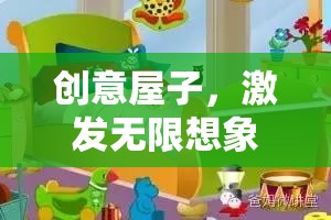 創(chuàng)意屋，激發(fā)無限想象力的游戲教案