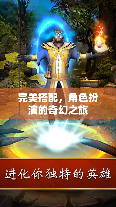 奇幻之旅，完美搭配的角色扮演