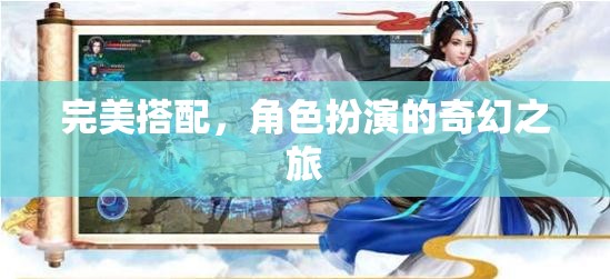 奇幻之旅，完美搭配的角色扮演