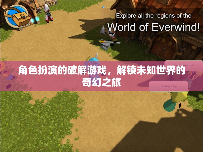 解鎖未知世界的奇幻角色扮演之旅