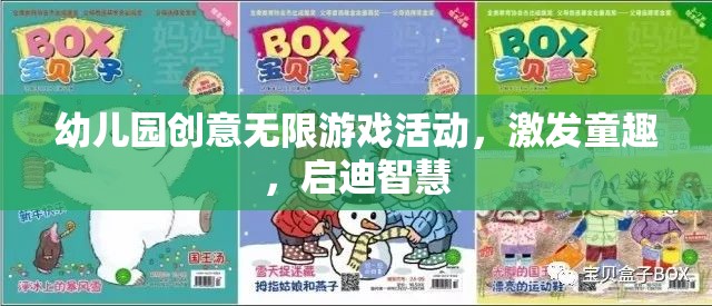 幼兒園創(chuàng)意無限游戲，激發(fā)童趣，啟迪智慧