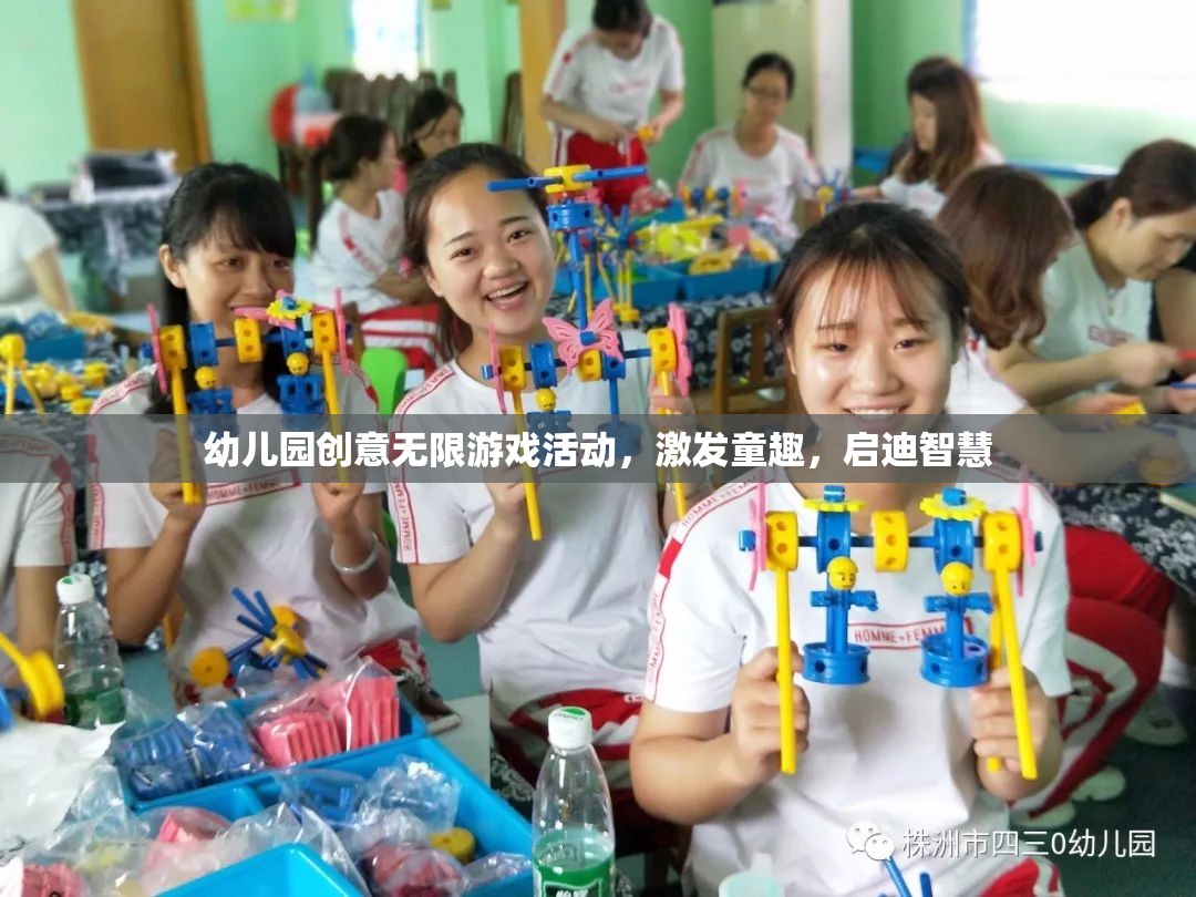 幼兒園創(chuàng)意無限游戲，激發(fā)童趣，啟迪智慧