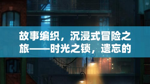 時光之鎖，遺忘的篇章——開啟沉浸式冒險的編織之旅