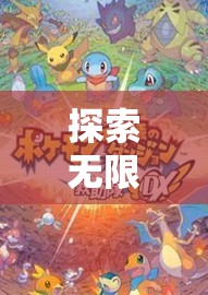 探索無限想象，揭秘角色扮演游戲為何如此吸引人