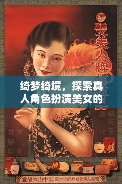 綺夢綺境，探索真人角色扮演美女的奇幻之旅