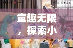童趣無界，探索小孩角色扮演視頻的奇幻世界  第2張