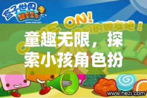 童趣無界，探索小孩角色扮演視頻的奇幻世界  第3張