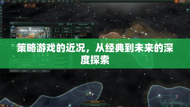 從經(jīng)典到未來，深度探索策略游戲的演變與現(xiàn)狀