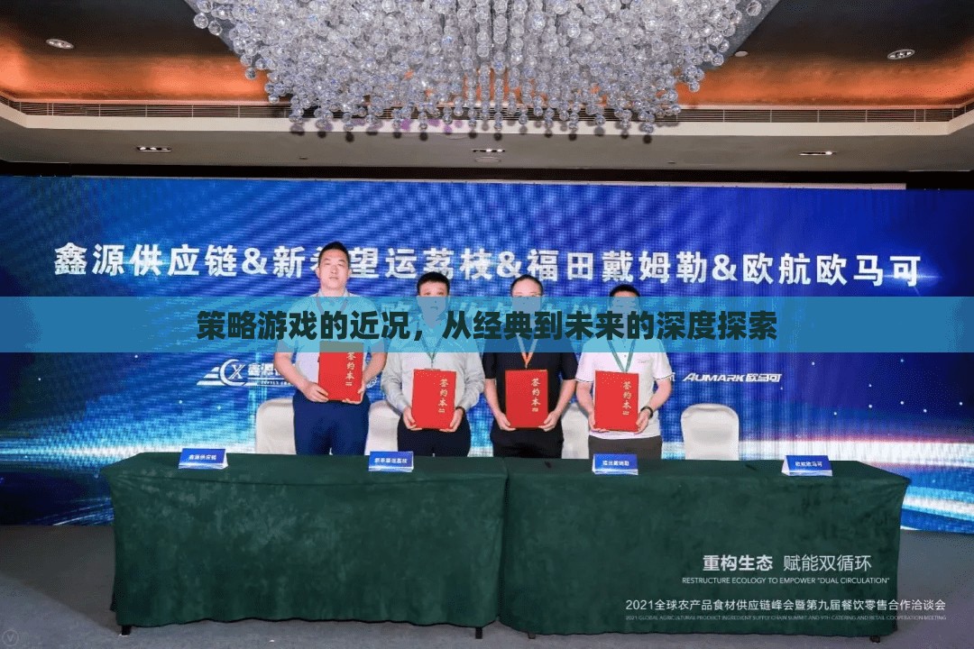 策略游戲的近況，從經(jīng)典到未來的深度探索