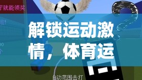 解鎖運動激情，體育運動小游戲下載大全指南