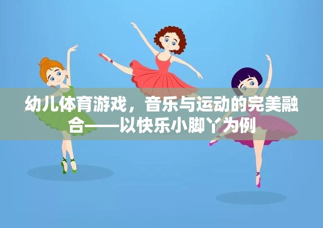 快樂小腳丫，幼兒體育游戲中的音樂與運(yùn)動完美融合